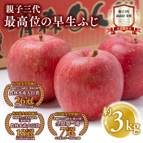 【10月発送】 親子三代最高位の早生ふじ 約3kg【全国ふじコンテスト最高賞受賞農園・平川市広船産りんご】 1368688 - 青森県平川市