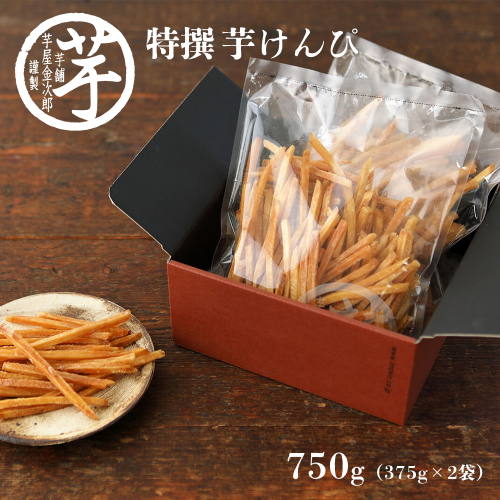 芋舗 芋屋金次郎 昔ながらのうまさをたっぷり 箱入り特撰芋けんぴ　生産量日本一 老舗芋菓子メーカー 芋かりんとう 芋けんぴ 136868 - 高知県日高村