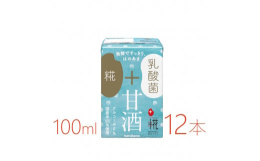 糀甘酒を乳酸菌でさらに発酵させた、米糀と乳酸菌のW発酵にこだわりました。糀甘酒の甘みと乳酸菌発酵の酸味が程よいバランスで、すっきりとした飲みやすい味わいに仕上がっています。100mlの飲み切りサイズで