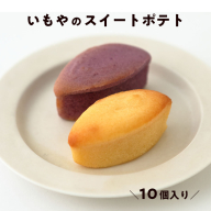 【予約・2026年2月】芋屋金次郎 いもやのスイートポテト（10個入り） お菓子 焼き菓子 個包装
