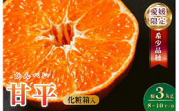 マルハ果樹園 甘平 4L〜2L 8〜12玉『マルハ果樹園』ハウス栽培の甘平。愛媛オリジナルの新品種「甘平」極薄の皮とつぶつぶの果肉でサクサクと心地良い食感！ジューシーで非常に甘くて濃い味わいの甘平です
