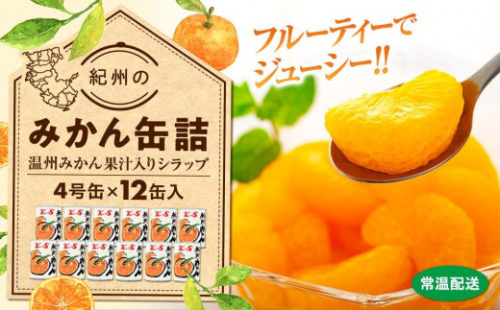 【2025年3月中旬より発送予定】紀州のみかん缶詰（みかん果汁入りシラップ）　12缶セット【KF5】 1368763 - 和歌山県和歌山市