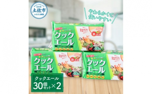 クックエール 30個セット×2箱 クッキングペーパー 1個40枚入 クッキングシート キッチンペーパー 天然パルプ100% 不織布 料理 キッチン 落し蓋 油 吸収 水切り 時短 丈夫 日本製 1368778 - 高知県土佐市