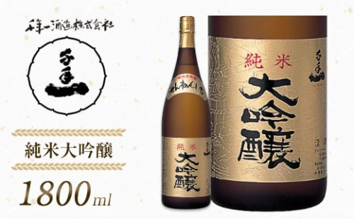 【淡路島 千年一酒造】 純米大吟醸 1800ml　[日本酒 お酒] 1368803 - 兵庫県淡路市