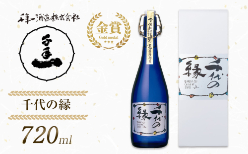 【淡路島 千年一酒造】 千代の縁 720ml　[日本酒 お酒]] 1368804 - 兵庫県淡路市