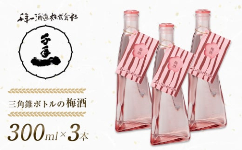 【淡路島 千年一酒造】 三角錐ボトルの梅酒 300ml×3本 1368806 - 兵庫県淡路市