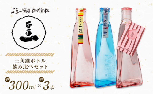 【淡路島 千年一酒造】 三角錐ボトル飲み比べセット『大吟醸 千華・愛酒（ロマンス）・梅酒』 1368807 - 兵庫県淡路市