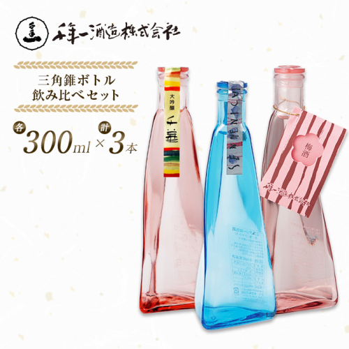 【淡路島 千年一】 三角錐ボトル飲み比べセット『大吟醸 千華・愛酒（ロマンス）・梅酒』 1368807 - 兵庫県淡路市