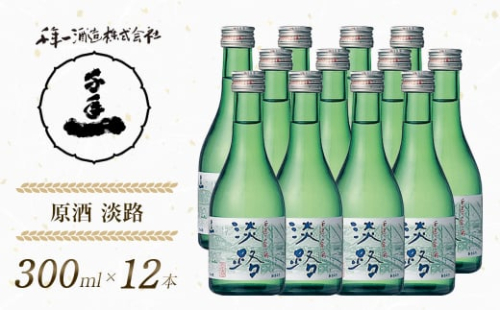 【淡路島 千年一酒造】 原酒 淡路 300ml×12本　[日本酒 お酒] 1368808 - 兵庫県淡路市