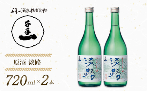 【淡路島 千年一酒造】 原酒 淡路 720ml×2本　[日本酒 お酒] 1368809 - 兵庫県淡路市