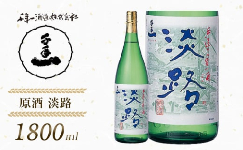 【淡路島 千年一酒造】 原酒 淡路 1800ml　[日本酒 お酒] 1368810 - 兵庫県淡路市