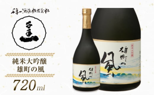 【淡路島 千年一酒造】 純米大吟醸 雄町の風 720ml　[日本酒 お酒] 1368811 - 兵庫県淡路市