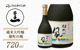 幻の酒米「備前雄町」と古事記下巻の伝承による御井の清水で醸した純米大吟醸酒。芳醇で優雅な美味の上に、お米だけで造ったお酒特有の喉ごしの良さを楽しめます。 アルコール度：16度 原料米：雄町米100% 