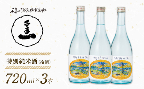 【淡路島 千年一酒造】 特別純米酒（冷酒） 720ml×3本　[日本酒 お酒] 1368813 - 兵庫県淡路市
