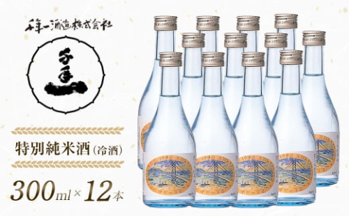 【淡路島 千年一酒造】 特別純米酒（冷酒） 300ml×12本　[日本酒 お酒] 1368814 - 兵庫県淡路市