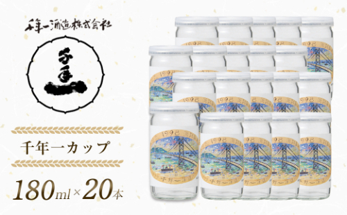 【淡路島 千年一酒造】 千年一カップ 180ml×20本　[日本酒 お酒] 1368815 - 兵庫県淡路市