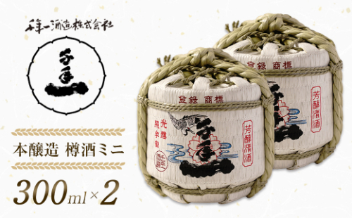 【淡路島 千年一酒造】 本醸造 樽酒ミニ 300ml×2　[日本酒 お酒] 1368816 - 兵庫県淡路市