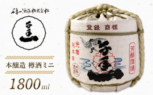 【淡路島 千年一酒造】 本醸造 樽酒ミニ 1800ml　[日本酒 お酒] 1368817 - 兵庫県淡路市