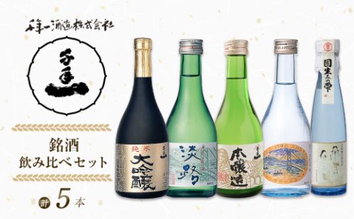 【淡路島 千年一酒造】 銘酒飲み比べセット 5本　[日本酒 お酒] 1368818 - 兵庫県淡路市