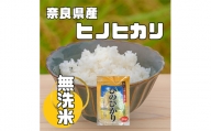 ＜毎月定期便＞奈良県産「無洗米」ヒノヒカリ　5kg×全3回【4014071】