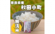 ＜毎月定期便＞奈良県産「無洗米」あきたこまち　5kg×全3回【4014080】