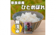 ＜毎月定期便＞奈良県産「無洗米」ひとめぼれ　5kg×全3回【4014089】