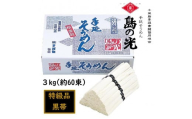 小豆島 手延素麺「島の光 特級品・黒帯」 3kg(50g×約60束)