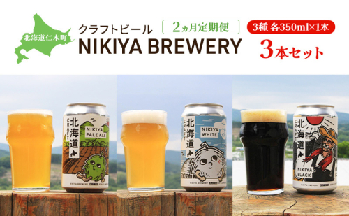 【2ヵ月定期便】北海道仁木町 クラフトビール NIKIYA BREWERY 3本セット ビール (3種各1本) 1368936 - 北海道仁木町