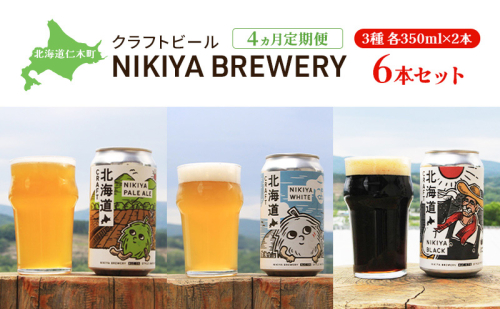 【4ヵ月定期便】北海道仁木町 クラフトビール NIKIYA BREWERY 6本セット ビール (3種各2本) 1368941 - 北海道仁木町