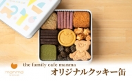 [№5830-0321]【the family cafe manma】オリジナルクッキー缶