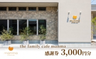 [№5830-0322]【the family cafe manma】感謝券［3,000円分］