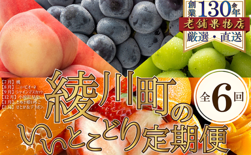 【全6回】綾川町のいいとこどり定期便（7・8・9・12・1・2月発送） 1369004 - 香川県綾川町