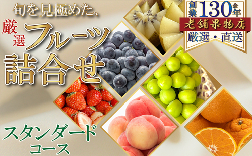 旬を見極めた、厳選フルーツ詰合せ-スタンダードセット- 1369007 - 香川県綾川町
