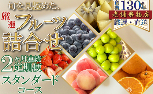 【2ヶ月連続定期便】旬を見極めた、厳選フルーツ詰合せ-スタンダードセット- 1369008 - 香川県綾川町