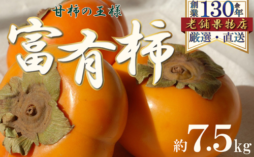 甘柿の王様！富有柿　約7.5kg 1369020 - 香川県綾川町