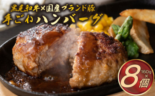 手ごね ハンバーグ 160g×8個 ミートファクトリー A5ランク 黒毛和牛 国産 ブランド豚 網巻き 牛肉 豚肉 個包装 冷凍 お取り寄せ グルメ 贈り物 ギフト 肉 惣菜 おかず 和牛 三島市 静岡県