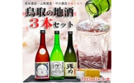 1528 鳥取の三蔵元 日本酒 飲み比べ セット (720ml×3本) 笑、青水緑山、強力