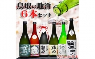 1529 鳥取の美酒 飲み比べ 満足 セット (720ml×6本) 山根酒造、西本酒造、中川酒造