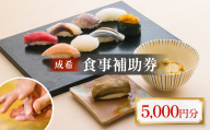 成希　食事補助券 5000円 富山県 氷見市 観光 旅行 寿司 ディナー