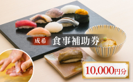 成希　食事補助券 10000円 富山県 氷見市 観光 旅行 寿司 ディナー