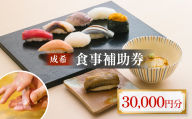 成希　食事補助券 30000円 富山県 氷見市 観光 旅行 寿司 ディナー