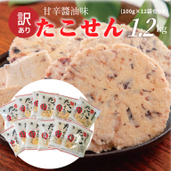 訳あり！元祖たこせんべい！「たこせんべい甘辛醬油味 1.2kg (100g×12袋セット)」 こだわりの味と食感 せんべい おつまみ 海鮮 乾物 和菓子 お菓子 おやつ 煎餅 小分け 海鮮せんべい チャック付き袋 えびせん家族 人気 高リピート H011-140