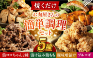 簡単調理 5種類 詰合せセット 長崎県/合同会社肉のマルシン [42AAAO003]