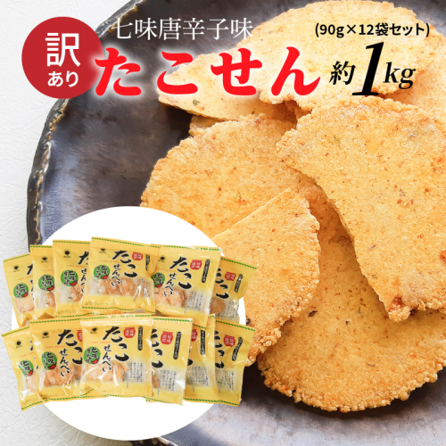 訳あり！元祖たこせんべい！「たこせんべい七味唐辛子味 約１kg (90g×12袋セット)」 こだわりの味と食感 せんべい おつまみ 海鮮 乾物 和菓子 お菓子 おやつ 煎餅 小分け 海鮮せんべい チャック付き袋 えびせん家族 人気 高リピート H011-148 1369172 - 愛知県碧南市