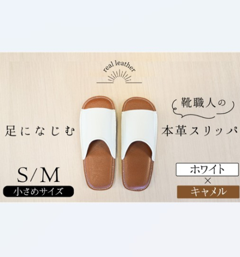 靴職人手作りの本革「スリッパ」　ホワイト×キャメル　小さめサイズ（S、M） ルームシューズ 部屋履き 雑貨 日用品 革 本革 高級 ギフト プレゼント 贈答 茶 白 H066-070 1369188 - 愛知県碧南市