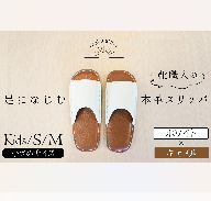 靴職人手作りの本革「スリッパ」　ホワイト×キャメル　小さめサイズ（キッズ、Ｓ、Ｍ） H066-037