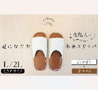 靴職人手作りの本革「スリッパ」　ホワイト×キャメル　大きめサイズ（Ｌ、２Ｌ） H066-038