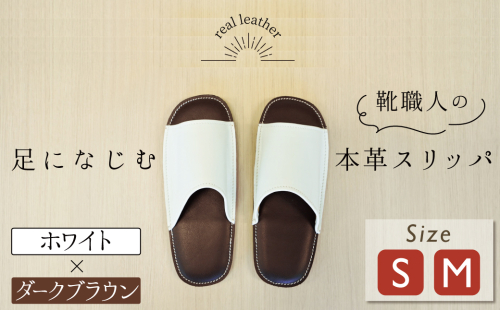靴職人手作りの本革「スリッパ」 ホワイト×ダークブラウン （Ｓ・Ｍ） ルームシューズ 部屋履き 雑貨 日用品 革 本革 高級 ギフト プレゼント 贈答 白 茶 災害 H066-039 1369201 - 愛知県碧南市