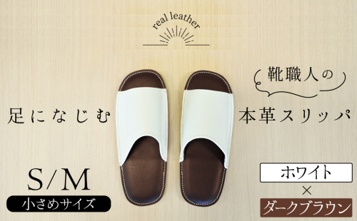 靴職人手作りの本革「スリッパ」　ホワイト×ダークブラウン　小さめサイズ（Ｓ、Ｍ） H066-039 1369201 - 愛知県碧南市