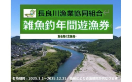 清流を代表する岐阜県の長良川。その中流〜下流（長良川本川、支川）を管轄する長良川漁業協同組合の雑魚釣遊漁券です。利用可能期間は令和7年１月1日〜令和7年12月31日。鮎を除く全種が対象です。うなぎ、な